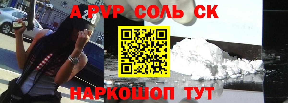 A-PVP Соль Беслан