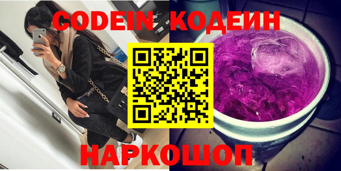 Codein напиток Lean (лин)  Вход с VPN  Беслан 